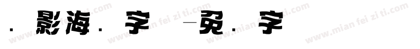 电影海报字体字体转换