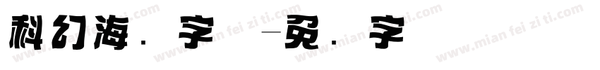 科幻海报字体字体转换