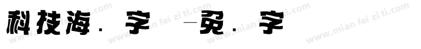 科技海报字体字体转换