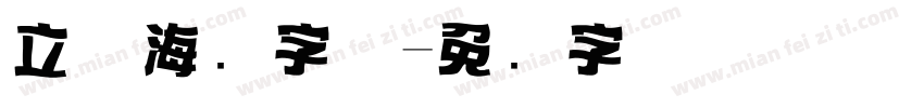 立体海报字体字体转换