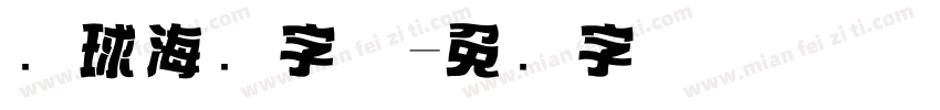 篮球海报字体字体转换