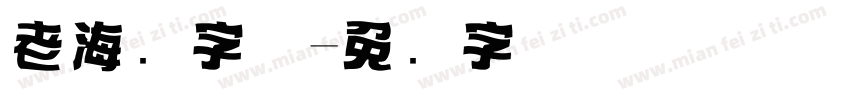 老海报字体字体转换