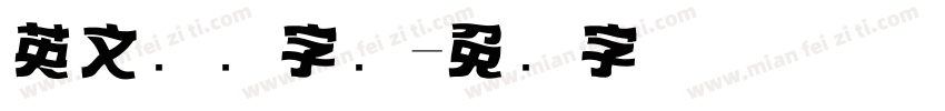 英文标题字库字体转换