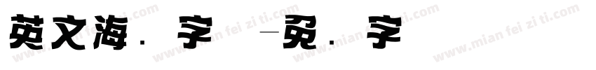 英文海报字体字体转换