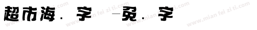 超市海报字体字体转换