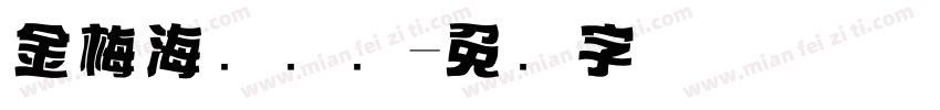 金梅海报钢笔字体转换