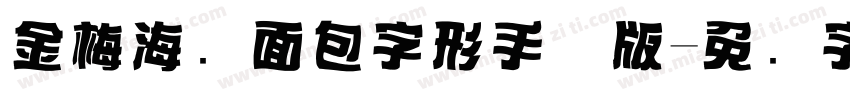 金梅海报面包字形手机版字体转换