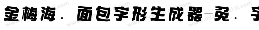 金梅海报面包字形生成器字体转换