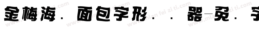 金梅海报面包字形转换器字体转换