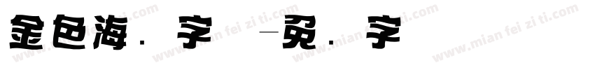 金色海报字体字体转换