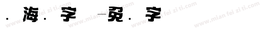 锴海报字体字体转换