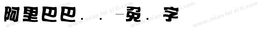 阿里巴巴标题字体转换