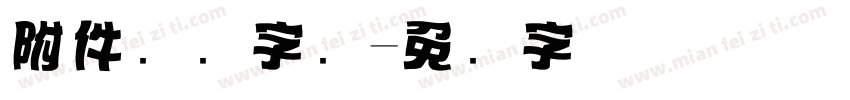 附件标题字库字体转换