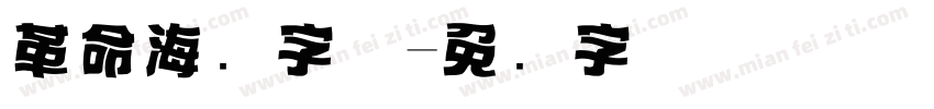 革命海报字体字体转换