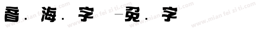 音乐海报字体字体转换