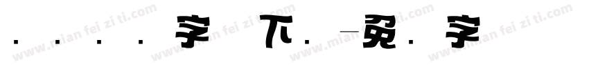 飞驰标题字体下载字体转换