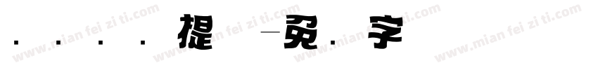 飞驰标题提体字体转换