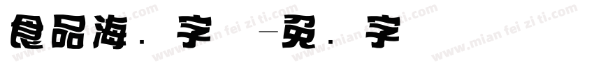 食品海报字体字体转换