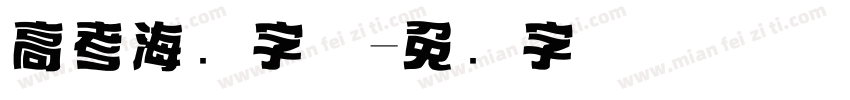 高考海报字体字体转换