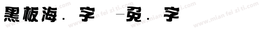 黑板海报字体字体转换