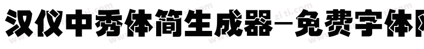 汉仪中秀体简生成器字体转换