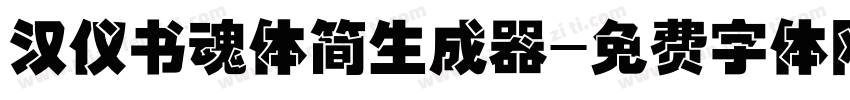 汉仪书魂体简生成器字体转换