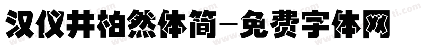 汉仪井柏然体简字体转换