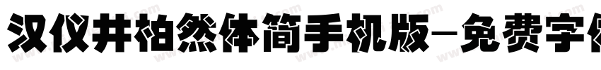 汉仪井柏然体简手机版字体转换