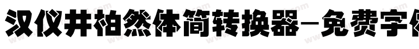 汉仪井柏然体简转换器字体转换