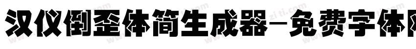 汉仪倒歪体简生成器字体转换