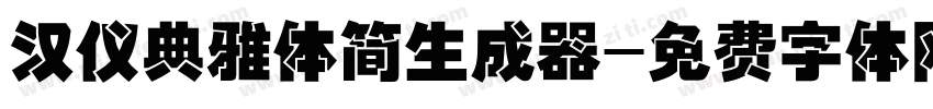 汉仪典雅体简生成器字体转换