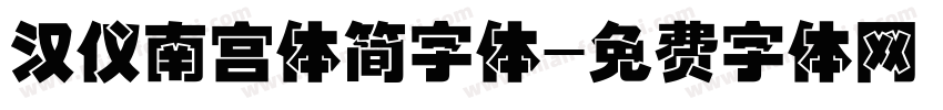 汉仪南宫体简字体字体转换