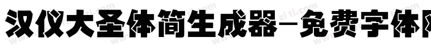 汉仪大圣体简生成器字体转换