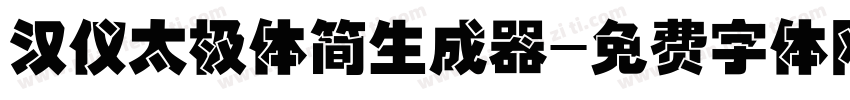 汉仪太极体简生成器字体转换