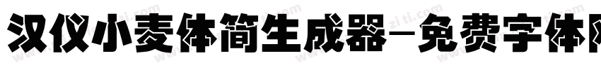 汉仪小麦体简生成器字体转换