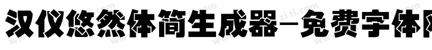 汉仪悠然体简生成器字体转换