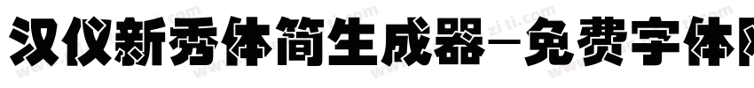 汉仪新秀体简生成器字体转换