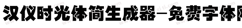 汉仪时光体简生成器字体转换