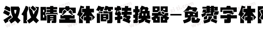 汉仪晴空体简转换器字体转换