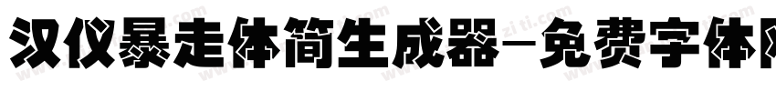 汉仪暴走体简生成器字体转换