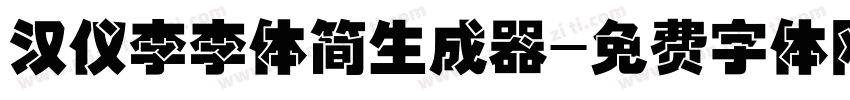 汉仪李李体简生成器字体转换