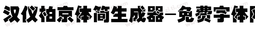 汉仪柏京体简生成器字体转换