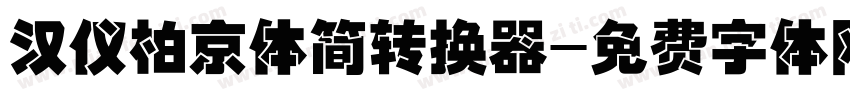 汉仪柏京体简转换器字体转换