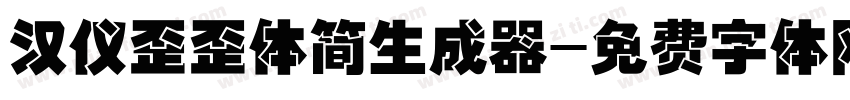 汉仪歪歪体简生成器字体转换