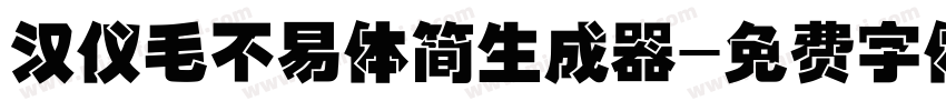 汉仪毛不易体简生成器字体转换