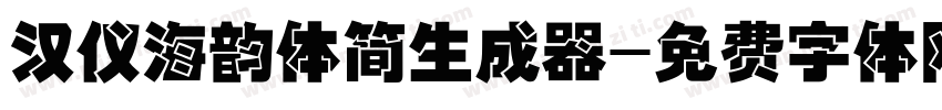 汉仪海韵体简生成器字体转换