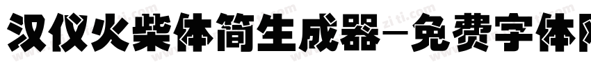 汉仪火柴体简生成器字体转换