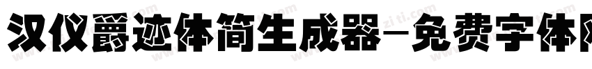 汉仪爵迹体简生成器字体转换