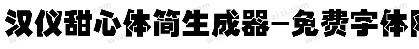 汉仪甜心体简生成器字体转换