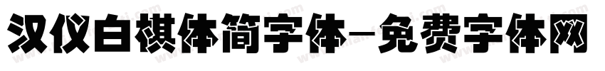 汉仪白棋体简字体字体转换